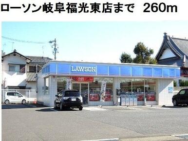 ローソン岐阜福光東店