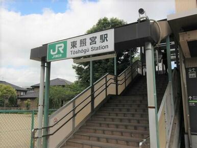 東照宮駅(JR東日本 仙山線)