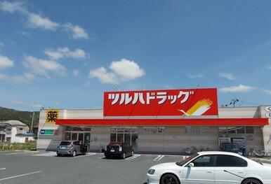 ツルハドラッグ鹿妻店