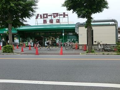 ハローマート 馬橋店