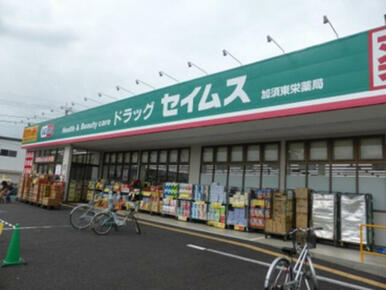 ドラッグセイムス加須東栄店