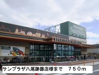サンプラザ八尾跡部店様