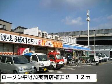 ローソン平野加美南店様