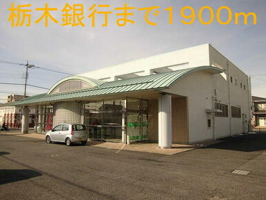 栃木銀行