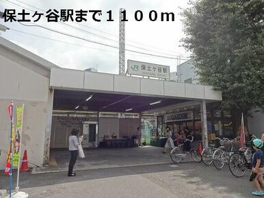保土ヶ谷駅