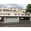 幼稚園、保育園