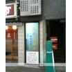病院
