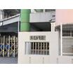 幼稚園、保育園