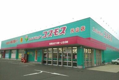 コスモス元山店