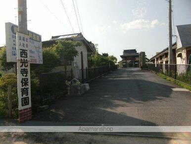 西光寺保育園