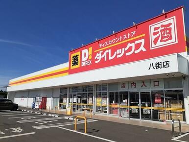 ダイレックス八街店
