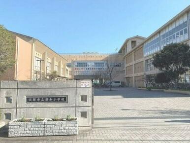 三郷市立新和小学校