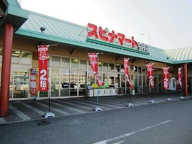 スピナマート中井店