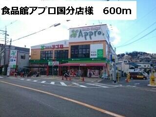 食品館アプロ国分店様