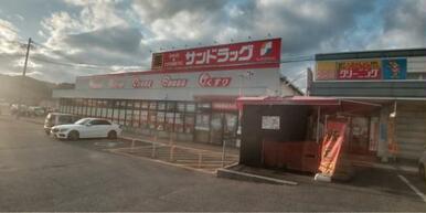 サンドラッグ後藤寺