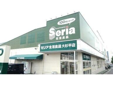 セリア大杉平店