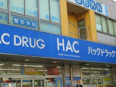 ハックドラッグ山手台店