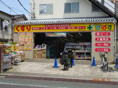 どらっぐぱぱす西尾久店