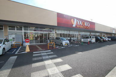 ヤオコー 入間下藤沢店