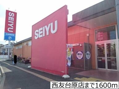 西友台原店