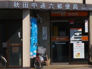 秋田中通六郵便局 230m
