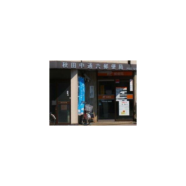 秋田中通六郵便局 230m