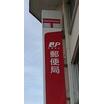 郵便局