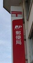 豊橋牛川郵便局