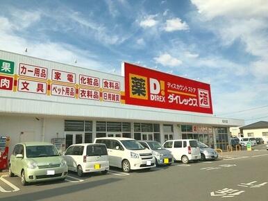 ダイレックス　植木店