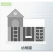 幼稚園、保育園