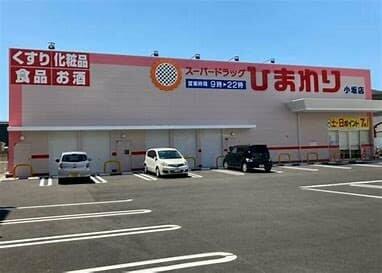 ひまわり小坂店　716ｍ　徒歩9分