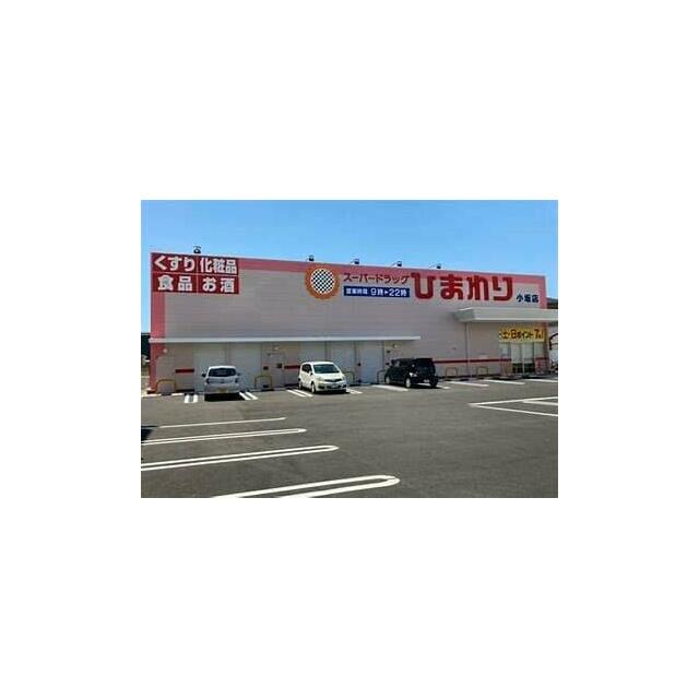 ひまわり小坂店　716ｍ　徒歩9分