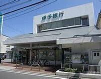 伊予銀行立花支店　401ｍ　徒歩5分