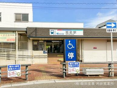 名鉄「旭前」駅