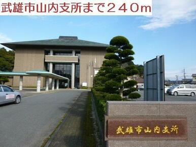 武雄市山内支所まで240m