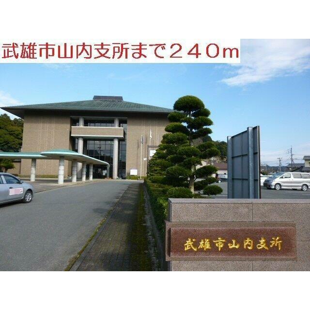 武雄市山内支所まで240m