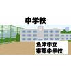 中学校