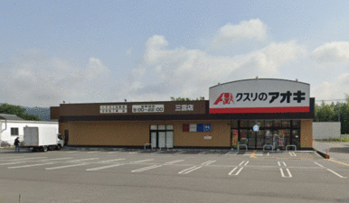 クスリのアオキ三雲店