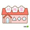 幼稚園、保育園