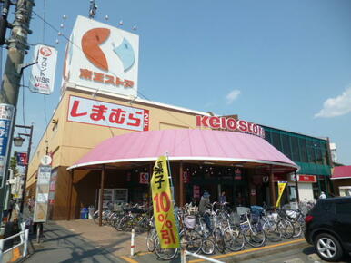 京王ストア栄町店