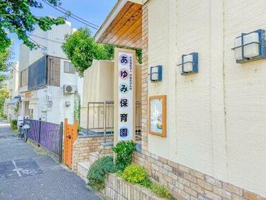 あゆみ保育園