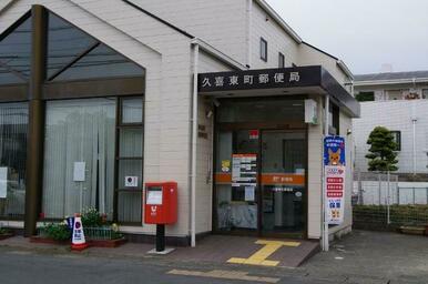 久喜東町郵便局