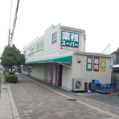 業務スーパー朝霧店