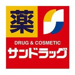 サンドラッグ小豆沢店