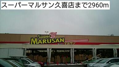 スーパーマルサン久喜店
