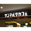 飲食店
