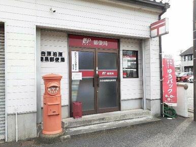 吉原柏原簡易郵便局まで1300m
