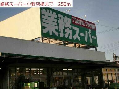 業務スーパー小野店