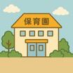 幼稚園、保育園