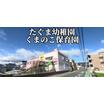 幼稚園、保育園